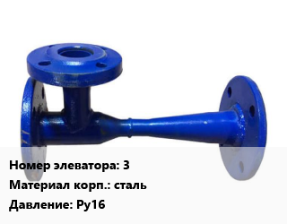 Элеватор водоструйный 3 сталь Ру16, шт, фланцевый, вода, цена по запросу цена от 7463 Р / шт, где купить, условия доставки в Минске и Минской области